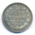 20 копеек 1916 г. ВС. Николай II. (20 копеек. 1916)