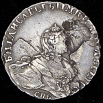 Полтина 1755 г. СПБ IM. Елизавета I (Полтина 1755 СПБ-IМ)