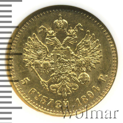 5 рублей 1894 г. (АГ). Александр III. (5 рублей 1894г. АГ. Au.)