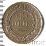 5 копеек 1916 г. Николай II. (5 копеек 1916г. Cu. R)