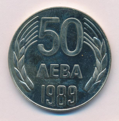 Болгария 50 левов, 1989 (50 лева. Болгария 1989)