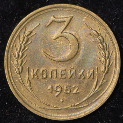 3 копейки 1952 г. Лицевая сторона - 3.1, оборотная сторона - А (3 копейки 1952)