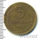 3 копейки 1952 г. Лицевая сторона - 3.2, оборотная сторона - В (3 копейки 1952г. Br.)