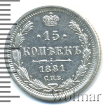 15 копеек 1881 г. СПБ НФ. Александр III. (15 копеек 1881г. СПБ НФ. Ag.)