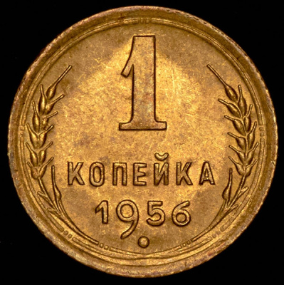1 копейка 1956 г. Перекрест стеблей колосьев приближен к выступающему канту монеты, как в предыдущие (Копейка 1956)