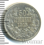 Болгария 50 стотинок, 1913 (50 стотинки. Болгария 1913г. Ag.)