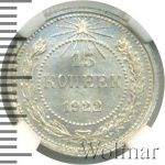 15 копеек 1922 г. (15 копеек 1922г. Ag.)