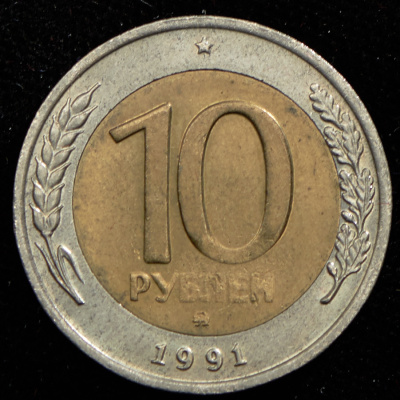 10 рублей 1991 г. ММД. (10 рублей 1991 ММД (Фед. 200уе.))