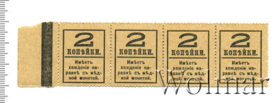 2 копейки 1917 г. Николай II. (Сцепка 2 копейки. Россия. 4шт 1917г. Бумага.)