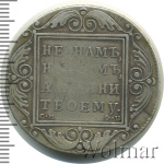 1 рубль 1801 г. СМ ФЦ. Павел I (1 рубль 1801г. СМ ФЦ. Ag. R, Ильин - 3 рубля, Петров - 3 рубля.)