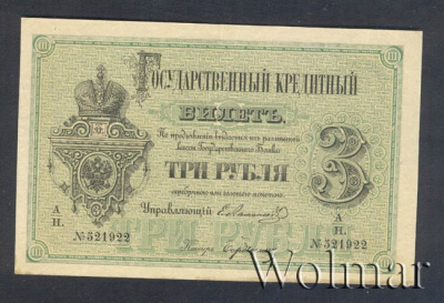 3 рубля 1880 г. СПБ НФ. Александр II. (3 рубля. Россия 1880г. Бумага.)