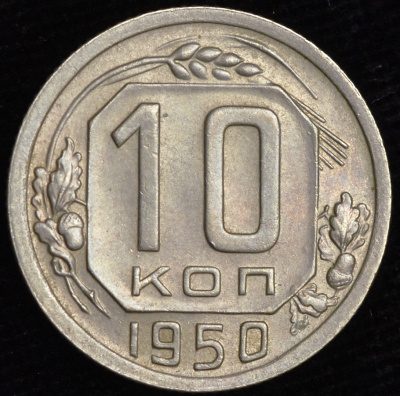 10 копеек 1950 г. Цифра «1» номинала сдвинута вправо (10 копеек 1950)