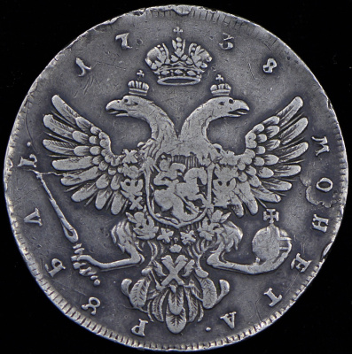 1 рубль 1738 г. Анна Иоанновна. Красный тип. Корона меньше (Рубль 1738 без букв)