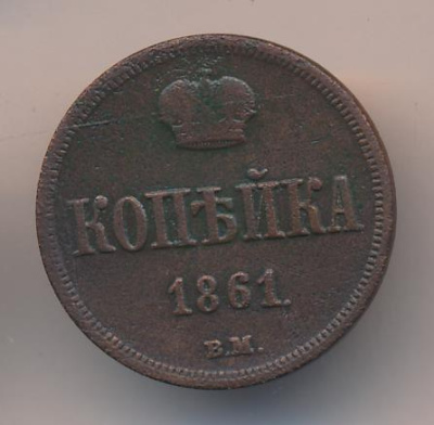 1 копейка 1861 г. ВМ. Александр II. Варшавский монетный двор (Копейка 1861)