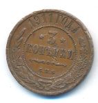 3 копейки 1911 г. СПБ. Николай II. (3 копейки. 1911)