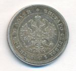 25 копеек 1880 г. СПБ НФ. Александр II. (25 копеек. 1880)