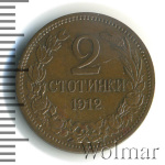 Болгария 2 стотинки, 1912 (2 стотинки. Болгария 1912г. Br.)