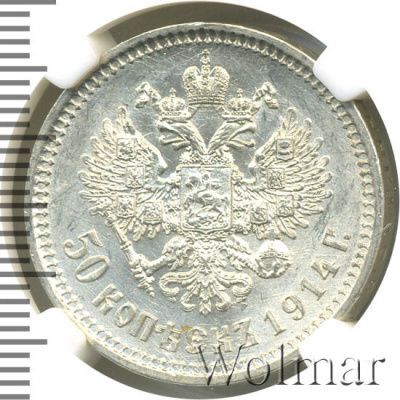 50 копеек 1914 г. (ВС). Николай II. (50 копеек 1914г. ВС. Ag. R)