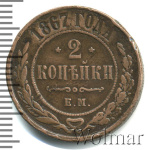 2 копейки 1867 г. ЕМ. Александр II. Екатеринбургский монетный двор. Новый тип (2 копейки 1867г. ЕМ. Cu. RR,  Ильин - 5 рублей.)