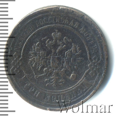 3 копейки 1867 г. ЕМ. Александр II. Екатеринбургский монетный двор. Новый тип (3 копейки 1867г. ЕМ. Cu. RR, Ильин - 2 рубля)