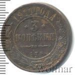 3 копейки 1911 г. СПБ. Николай II. (3 копейки 1911г. СПБ. Cu.)