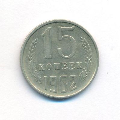 15 копеек 1962 г. (15 копеек. 1962)