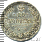 20 копеек 1917 г. ВС. Николай II. (20 копеек 1917г. ВС. Ag. RR)