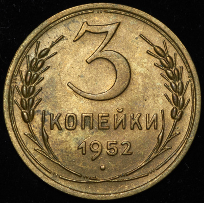 3 копейки 1952 г. Лицевая сторона - 3.1, оборотная сторона - А (3 копейки 1952)