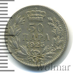 Югославия 50 пара, 1925 (50 пара. Югославия 1925г. Cu-Ni.)