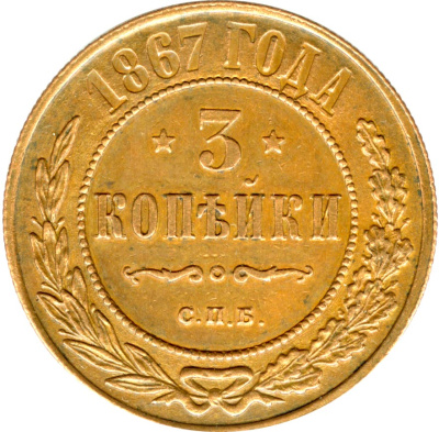 3 копейки 1867 г. ЕМ. Александр II. Екатеринбургский монетный двор. Новый тип (3 копейки. 1867)