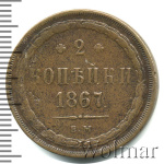 2 копейки 1867 г. ЕМ. Александр II. Старый тип (2 копейки 1867г. ЕМ. Cu.)