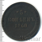 5 копеек 1860 г. ЕМ. Александр II. (5 копеек 1860г. ЕМ. Cu.)