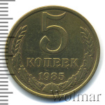 5 копеек 1985 г. (5 копеек 1985г. Cu-Zn.)