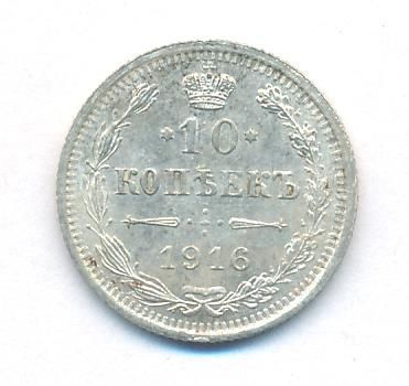 10 копеек 1916 г. ВС. Николай II (10 копеек. 1916)