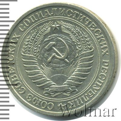 1 рубль 1964 г. (1 рубль 1964г. Cu-Ni.)