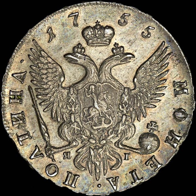 Полтина 1755 г. СПБ ЯI. Елизавета I (Полтина 1755 года, СПБ-ЯI)