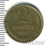 2 копейки 1962 г. (2 копейки 1962г. Cu-Zn.)