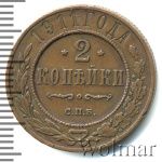 2 копейки 1911 г. СПБ. Николай II. (2 копейки 1911г. СПБ. Cu.)