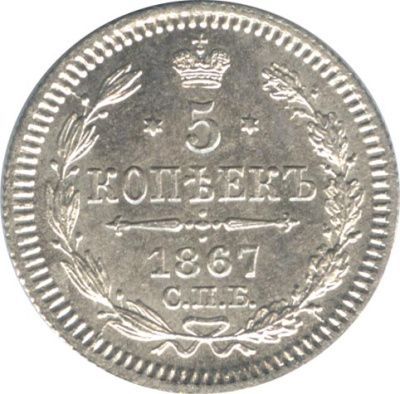 5 копеек 1867 г. СПБ HI. Александр II. (5 копеек. 1867)