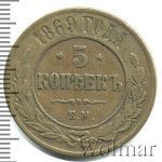 5 копеек 1869 г. ЕМ. Александр II. Екатеринбургский монетный двор (5 копеек 1869г. ЕМ. Cu.)