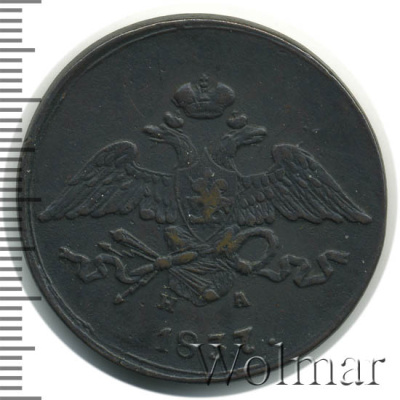 5 копеек 1837 г. ЕМ НА. Николай I (5 копеек 1837г. ЕМ НА. Cu.)