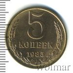 5 копеек 1985 г. (5 копеек 1985г. Cu-Zn.)