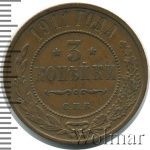 3 копейки 1911 г. СПБ. Николай II. (3 копейки 1911г. СПБ. Cu.)