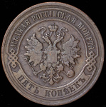 5 копеек 1869 г. СПБ. Александр II. Санкт-Петербургский монетный двор (5 копеек 1869 СПБ)