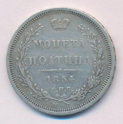 Полтина 1854 г. MW. Николай I. Варшавский монетный двор (Полтина. 1854)