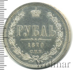 1 рубль 1870 г. СПБ НІ. Александр II. (1 рубль 1870г. СПБ HI. Ag. Петров - 2,25 рубля.)