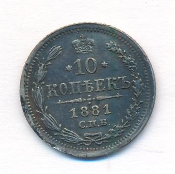 10 копеек 1881 г. СПБ НФ. Александр II (10 копеек. 1881)