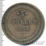 5 копеек 1863 г. ЕМ. Александр II. (5 копеек 1863г. ЕМ. Cu.)