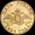 5 рублей 1823 г. СПБ ПС. Александр I. (5 рублей 1823 СПБ-ПС)