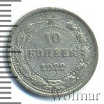 10 копеек 1922 г. (10 копеек 1922г. Ag.)